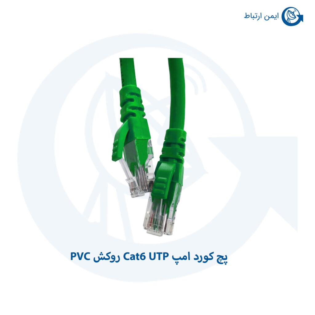 پچ کورد امپ Cat6 UTP