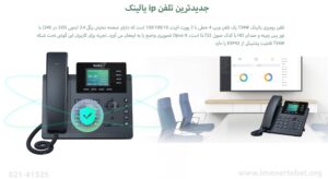 در این تصویر معرفی گوشی IP phone مدل T34W یالینک را مشاهده می کنید