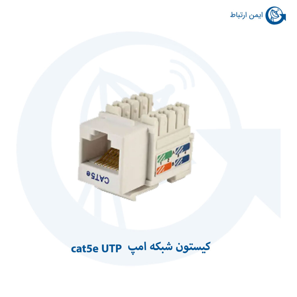 کیستون شبکه امپ cat5e UTP