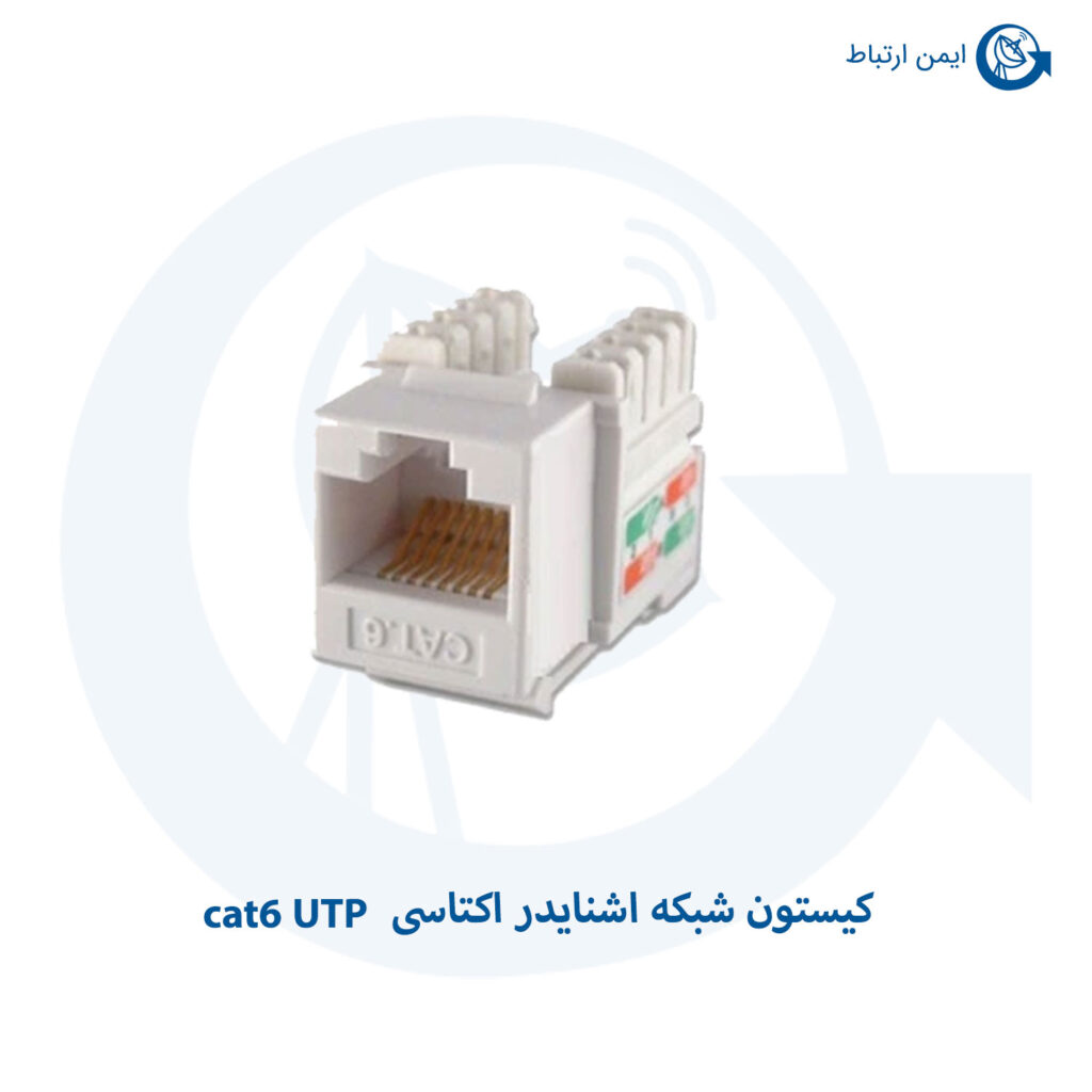 کیستون شبکه اشنایدر اکتاسی cat6 UTP