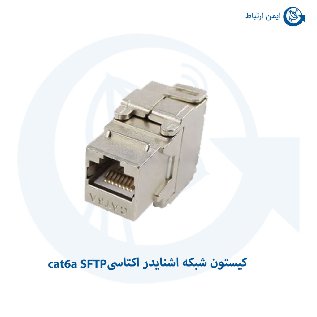 کیستون شبکه cat6a SFTP