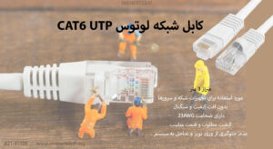 همانطور که کابل شبکه لوتوس CAT6 UTP را در تصویر میبینید طوسی است.