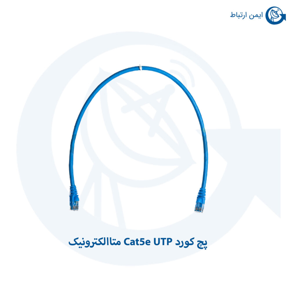 پچ کورد Cat5e UTP متا الکترونیک