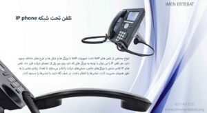 در این تصویر معرفی گوشی IP phone که مناسب انواع تجهیزات voip است را مشاهده می کنید