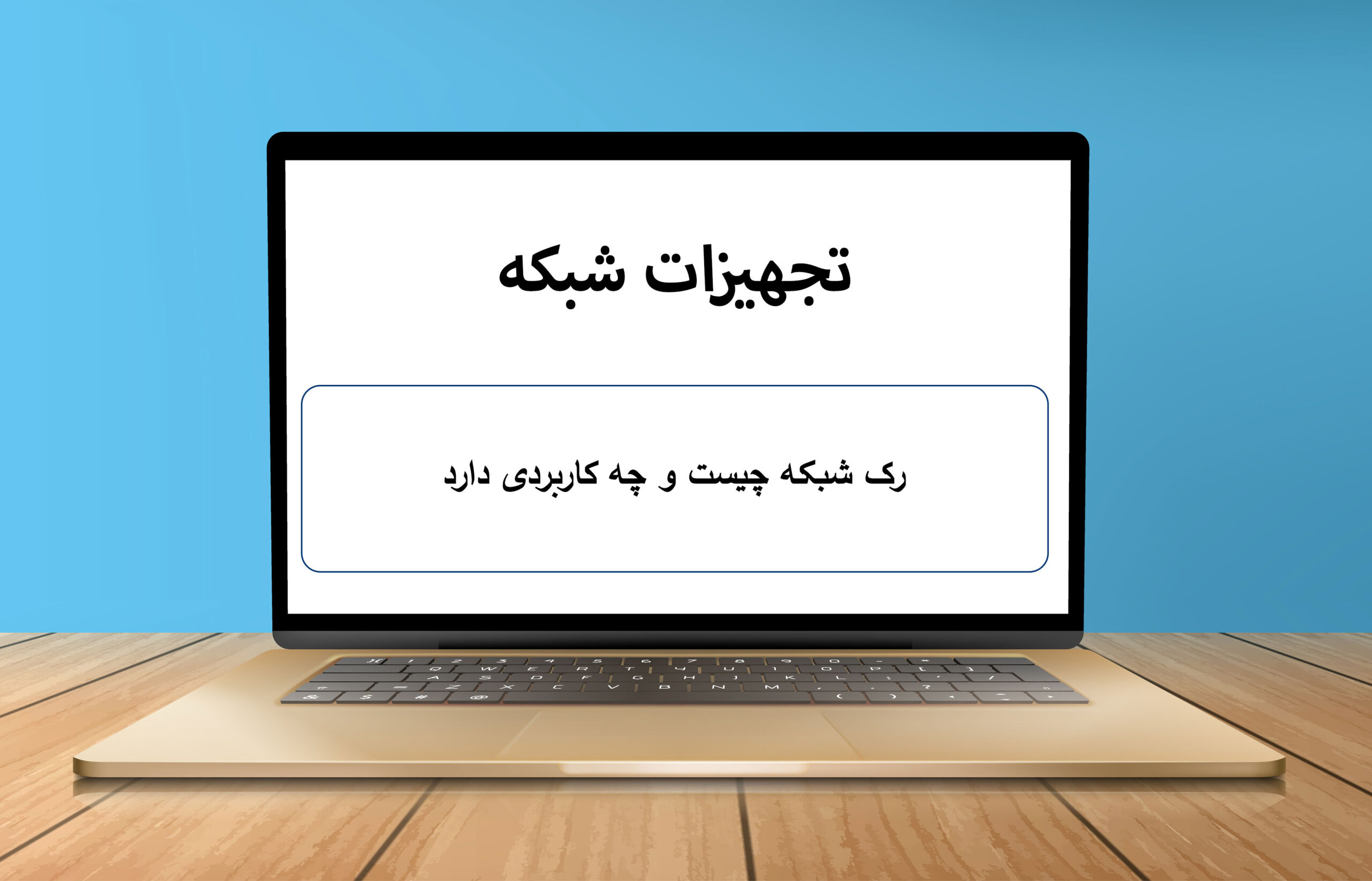 رک شبکه چیست و چه کاربردی دارد