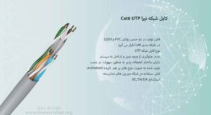 در این تصویر کابل شبکه نیرا Cat6 UTP را با مقاومت بالا را مشاهده می کنید