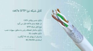 در این تصویر کابل شبکه نیرا cat7a SFTP را مشاهده می کنید که دارای جنس روکش LSZH است