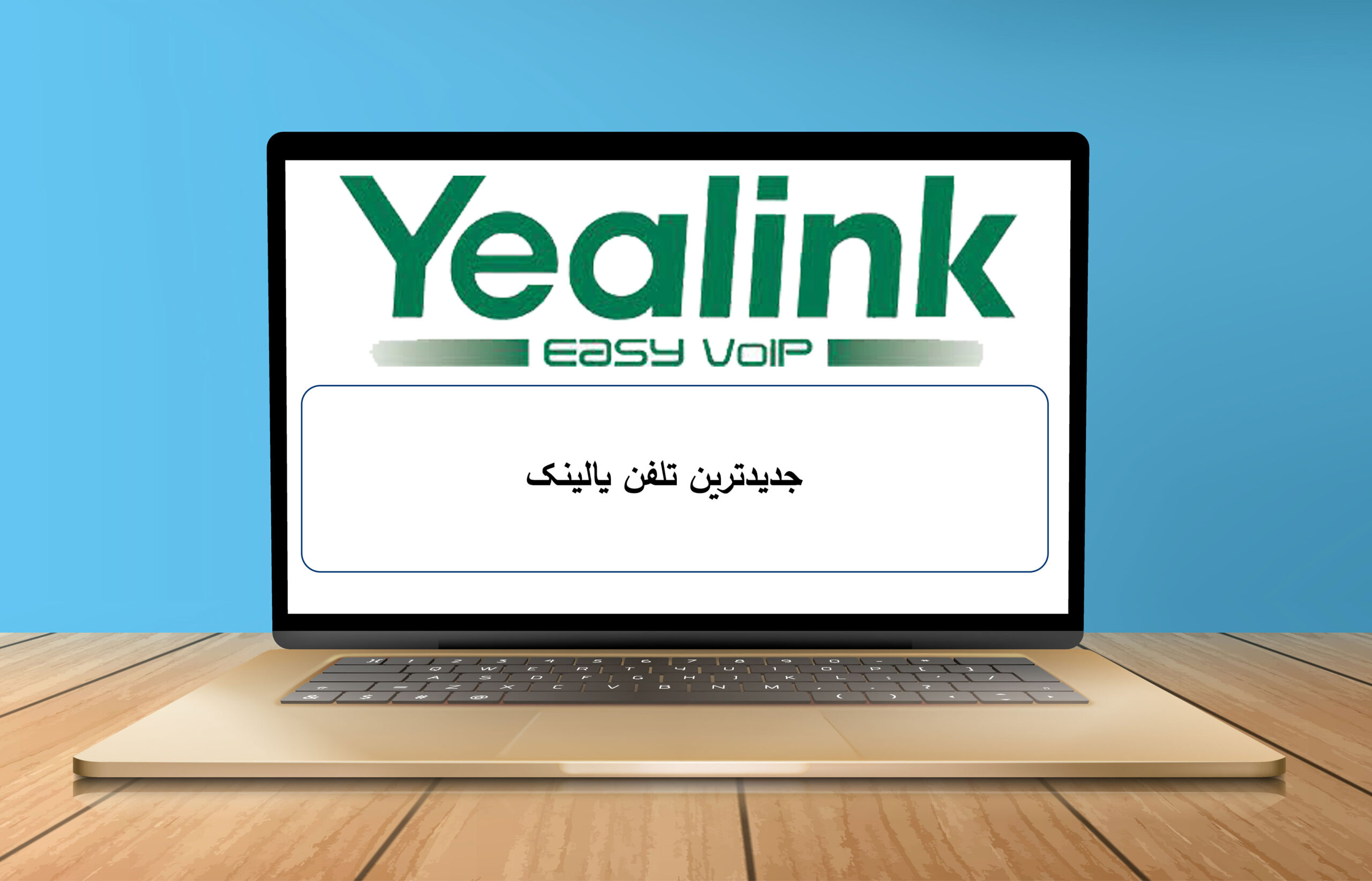 جدیدترین تلفن یالینک