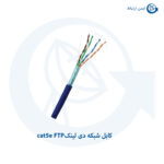 کابل شبکه دی لینک cat5e FTP