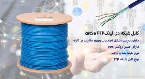 در این عکس کابل شبکه دی لینک cat5e FTP در رنگ آبی را مشاهده می کنید