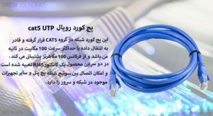 در این عکس پچ کورد رویال cat5 UTP در رنگ آبی را مشاهده می کنید