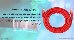 در این تصویر پچ کورد رویال cat5e UTP در رنگ قرمز را مشاهده می کنید