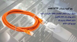 در این تصویر پچ کورد رویان cat6 SFTP در رنگ نارنجی را می بینید