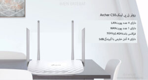 در تصویر روتر Archer C50 را با 4 آنتن ملاحظه مینمایید