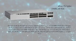 در این تصویر سوئیچ شبکه سیسکو مدل C9200L-24T-4G-E که دارای 24 پورت اترنت است را مشاهده می کنید