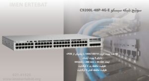 در این تصویر سوئیچ شبکه سیسکو C9200L-48P-4G-Eکه دارای 48 پورت با قابلیت POE است را مشاهده می کنید