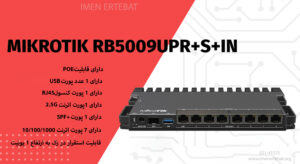 در تصویر روتر میکروتیک RB5009UPr+S+IN با قابلیت POE مشاهده میکنید