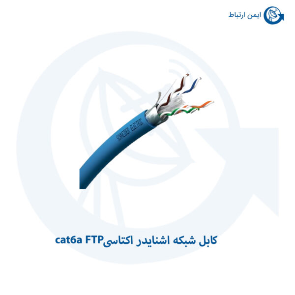 کابل شبکه اشنایدر اکتاسی cat6a FTP