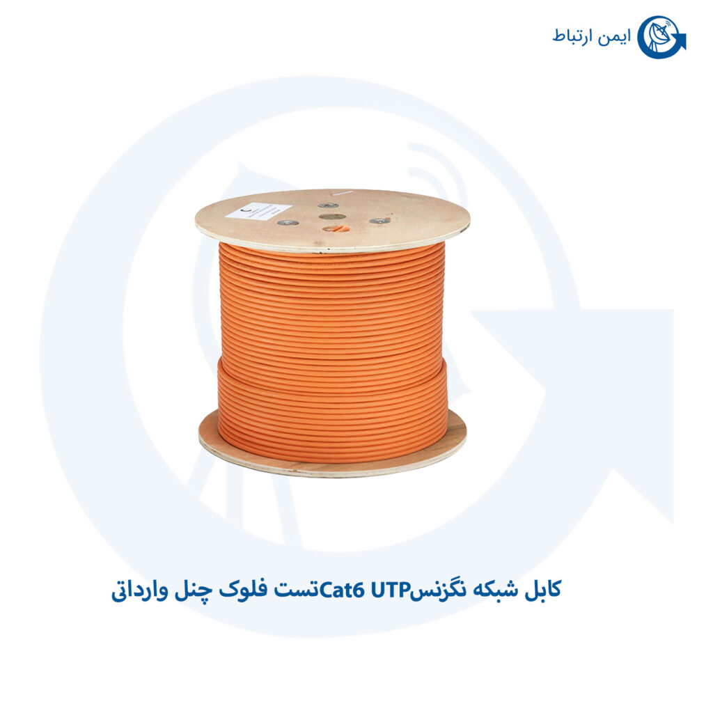 کابل نگزنس Cat6 UTP تست فلوک چنل وارداتی