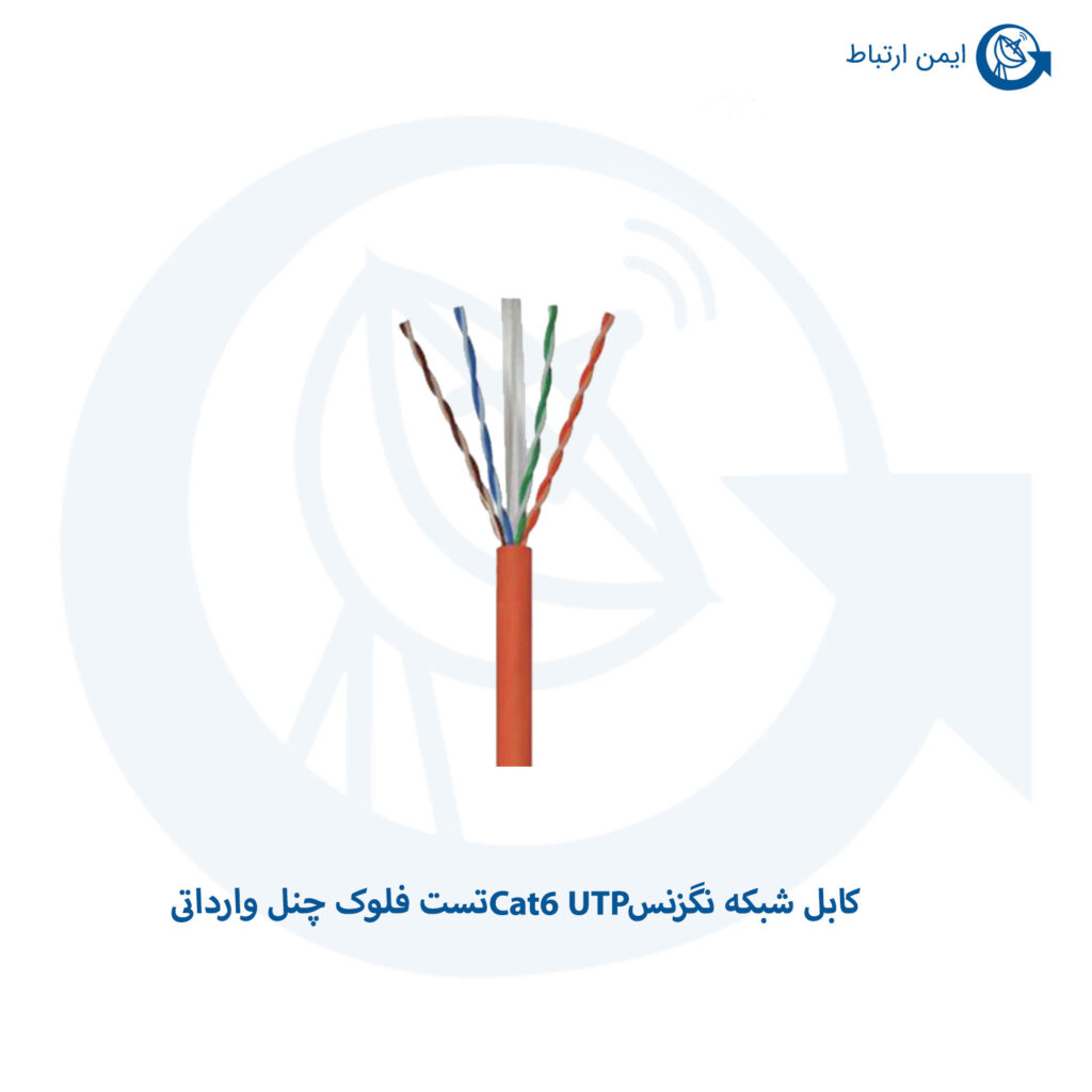 کابل شبکه نگزنس Cat6 UTP تست فلوک چنل وارداتی