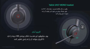 در این تصویر هدست یالینک مدل UH37 MONO که چرخش 300 درجه ای دارد را مشاهده می کنید