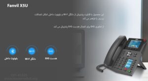 در این تصویر در این تصویر تلفن ویپ فنویل X5U که دارای بلوتوث داخلی است را مشاهده می کنید
