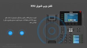 در این تصویر تلفن ویپ فنویل X5U که دارای صدای HD است را مشاهده می کنید