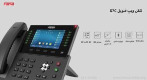 در این تصویر تلفن ویپ فنویل X7C که 20 اکانت SIP دارد را مشاهده می کنید