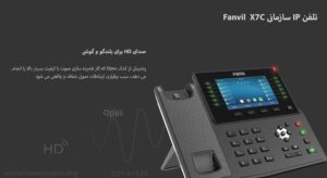 در این تصویر تلفن ویپ فنویل X7C که کیفیت صدای HD دارد را مشاهده می کنید