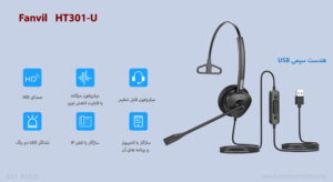 هدست فنویل HT301-U 1 در این تصویر هدست فنویل HT301-U که دارای دو میکروفون است را مشاهده می کنید