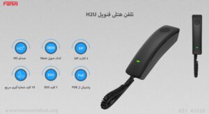 در این تصویر تلفن هتلی فنویل H2U با قابلیت POE را مشاهده می کنید