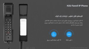 در این تصویر تلفن هتلی فنویل H2U را با 1 کلید DSS مشاهده می کنید