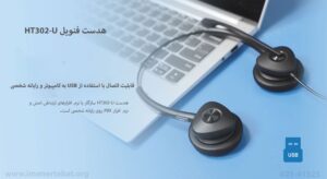 هدست فنویل HT302-U 2 در این تصویر هدست فنویل HT302-U که دارای رابط USB است را مشاهده می کنید