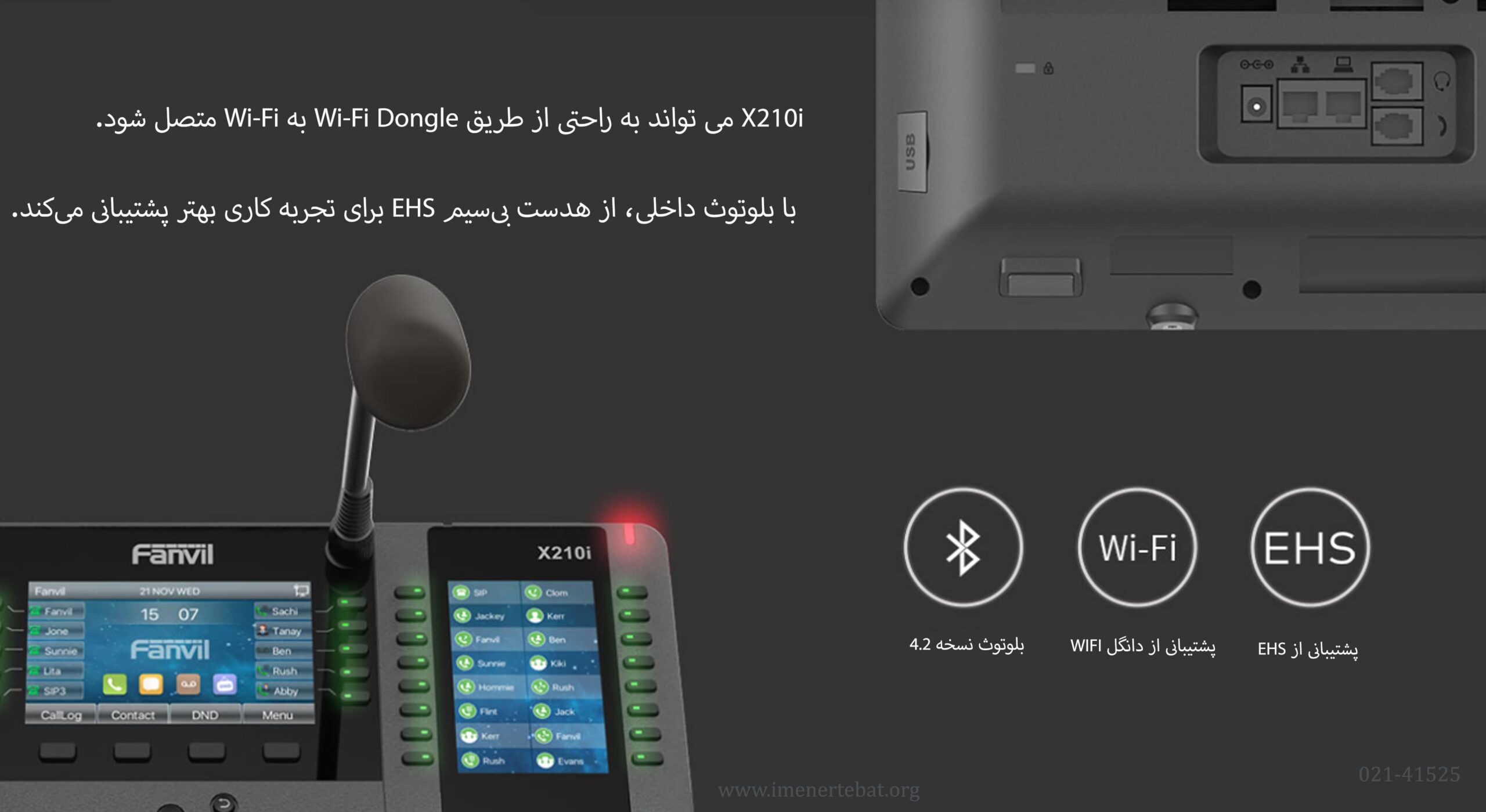 تلفن ویپ فنویل X210i 2 در این تصویر تلفن ویپ فنویل X210i را شاهد هستید که دارای بلوتوث داخلی می باشد.