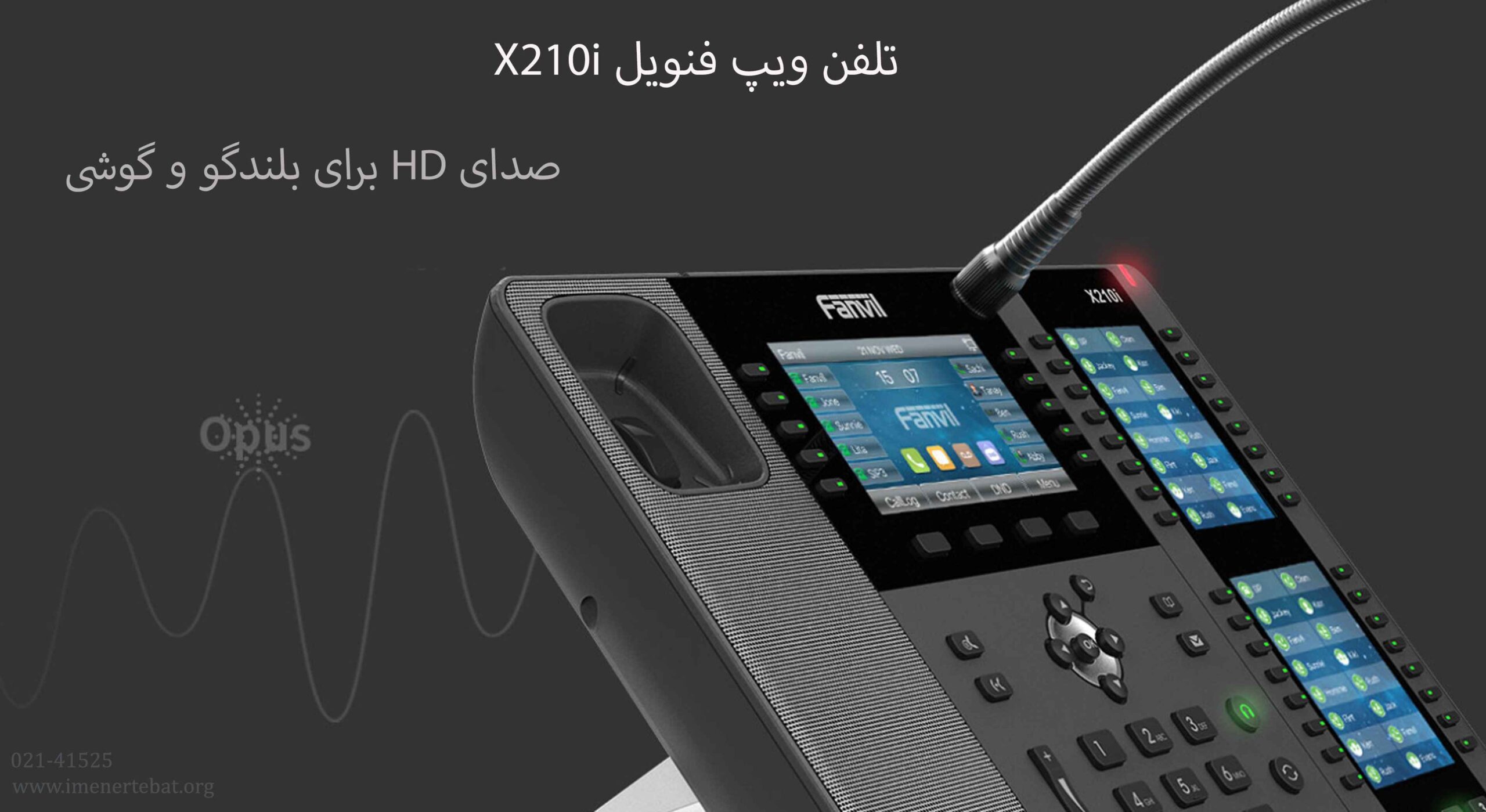 تلفن ویپ فنویل X210i 1 در این تصویر تلفن ویپ فنویل X210i را مشاهده می نمایید که دارای کیفیت صدا HD می باشد