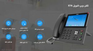 در این تصویر تلفن ویپ فنویل X7A با نمایشگر 7 اینچی را مشاهده می کنید