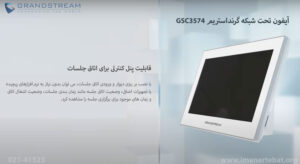 در این تصویر آیفون تحت شبکه گرنداستریم GSC3574 را در رنگ سفید مشاهده می کنید