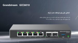 در این تصویر مرکز تلفن گرنداستریم GCC6010 که قابلیت 3 دستگاه دیگر را یک جا دارد مشاهده می کنید