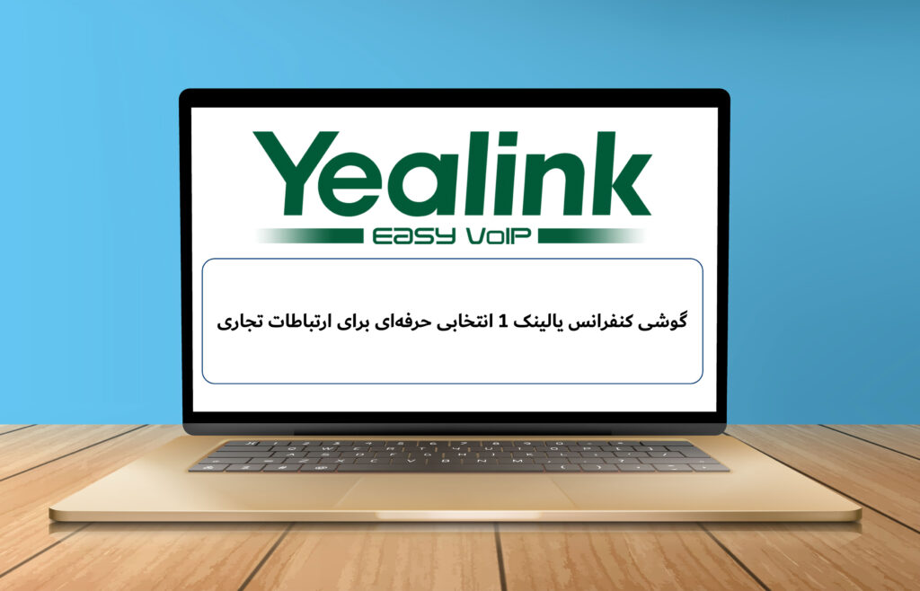 گوشی کنفرانس یالینک 1 انتخابی حرفه‌ای برای ارتباطات تجاری