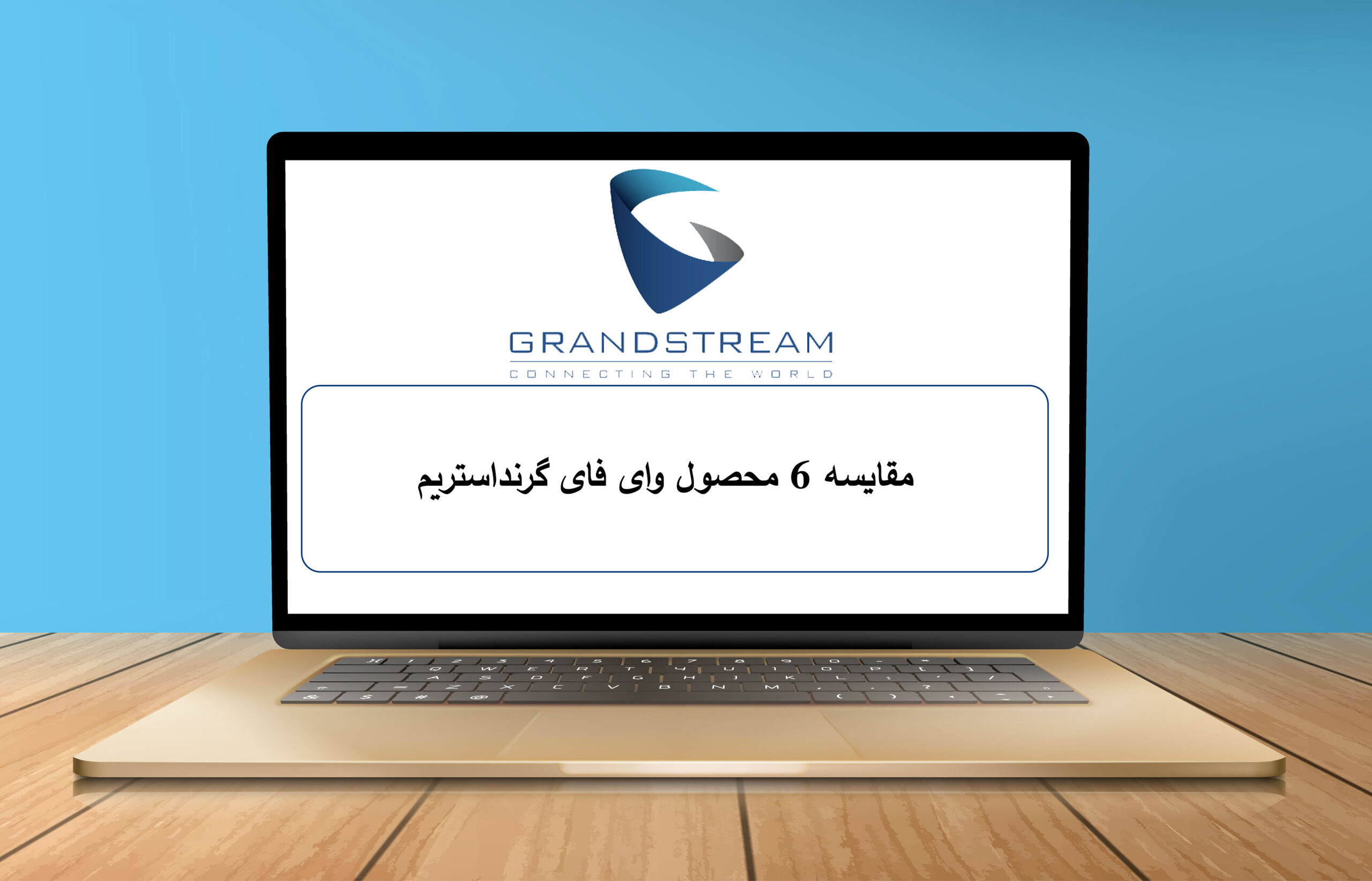 مقایسه 6 محصول وای فای گرنداستریم