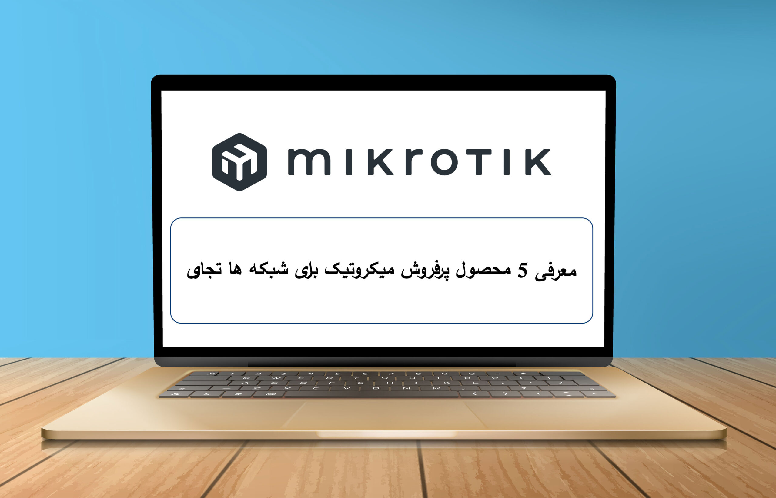 معرفی و خرید پرفروش ترین محصولات میکروتیک
