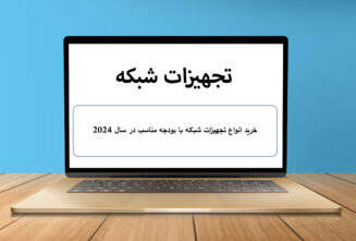 خرید انواع تجهیزات شبکه با بودجه مناسب در سال 2024