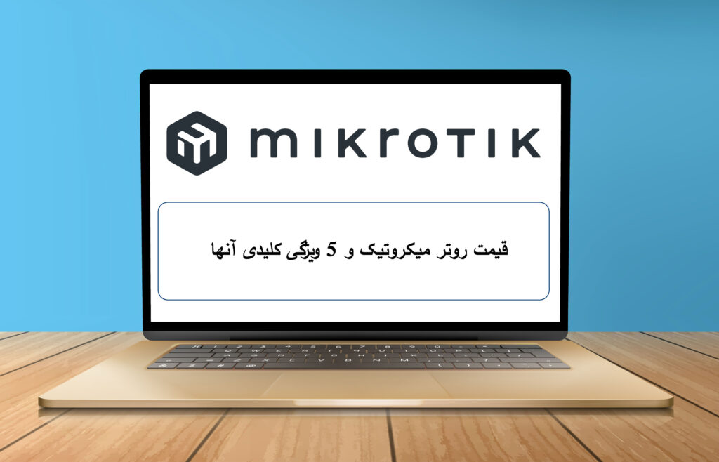 قیمت روتر میکروتیک و 5 ویژگی کلیدی آنها