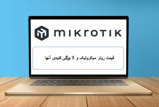 قیمت روتر میکروتیک و 5 ویژگی کلیدی آنها