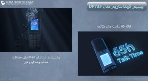 در این تصویر بیسیم گرنداستریم مدل DP735 با قابلیت ضدآب بودن را مشاهده می کنید