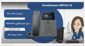 در این تصویر تلفن ویپ گرنداستریم مدل GRP2611G با پشتیبانی از 3 اکانت SIP را مشاهده می کنید