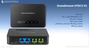 در این تصویر گیت وی گرنداستریم مدل HT812 V2 که دارای 2 پورت FXS است را مشاهده می کنید