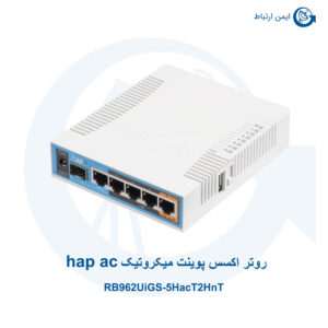 اکسس پوینت میکروتیک hap ac