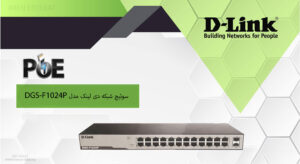 در تصویر سوئیچ شبکه 24 پورت دی لینک DGS-F1024P را مشاهده مینمایید 