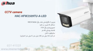 در این تصویر دوربین مداربسته داهوا مدل HAC-HFW2509TU-A-LED را که وضوح 5 مگاپیکسلی دارد را مشاهده می کنید